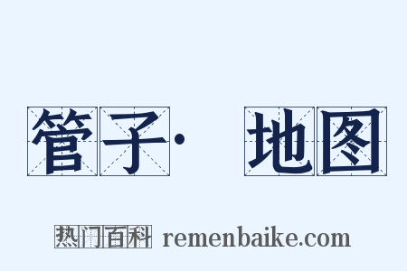管子·地图是什么意思的图片